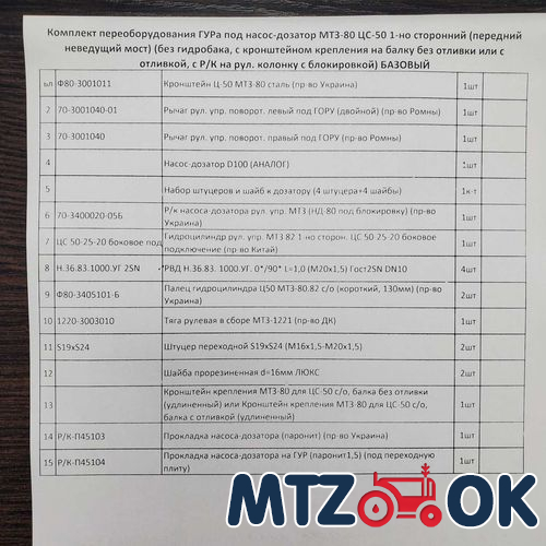 Комплект переоборудования ГУРа под насос-дозатор МТЗ-80 ЦС-50 1-но сторонний (передний неведущий мост) (без гидробака с кронштейном крепления на балку без отливки или с отливкой с Р/К на рул. колонку с блокировкой) БАЗОВЫЙ Комплект переоборудования ГУРа под насос-дозатор МТЗ-80 ЦС-50 1-но сторонний (передний неведущий мост) (без гидробака с кронштейном крепления на балку без отливки или с отливкой с Р/К на рул. колонку с блокировкой) БАЗОВЫЙ