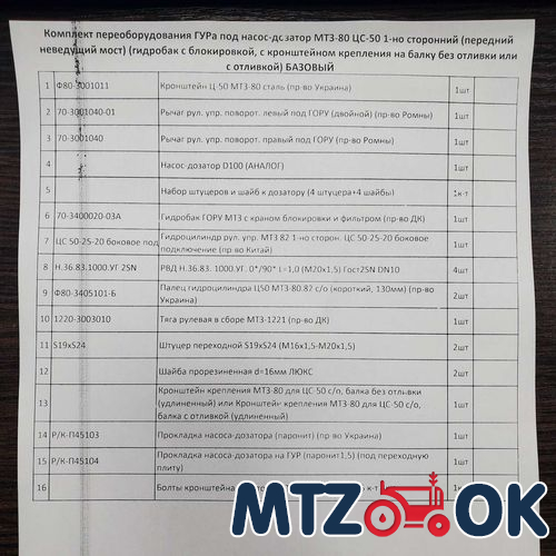 Комплект переоборудования ГУРа под насос-дозатор МТЗ-80 ЦС-50 1-но сторонний (передний неведущий мост) (гидробак с блокировкой с кронштейном крепления на балку без отливки или с отливкой) БАЗОВЫЙ Комплект переоборудования ГУРа под насос-дозатор МТЗ-80 ЦС-50 1-но сторонний (передний неведущий мост) (гидробак с блокировкой с кронштейном крепления на балку без отливки или с отливкой) БАЗОВЫЙ
