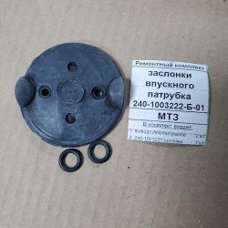 Блокировка воздушная МТЗ (к-т) Блокировка воздушная МТЗ (к-т)