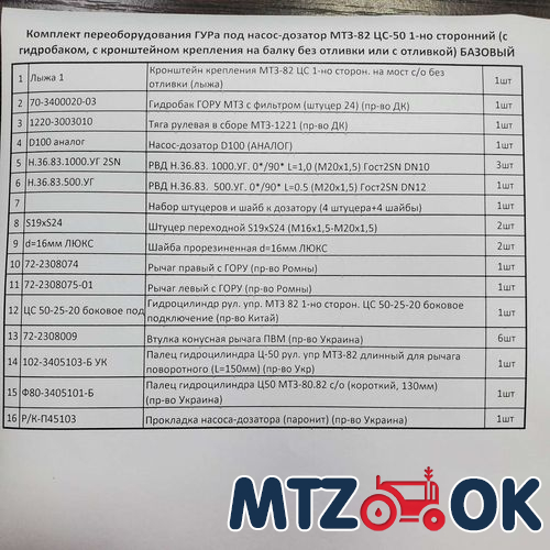 Комплект переоборудования ГУРа под насос-дозатор МТЗ-82 ЦС-50 1-но сторонний (с гидробаком, с кронштейном крепления на балку без отливки или с отливкой) БАЗОВЫЙ Комплект переоборудования ГУРа под насос-дозатор МТЗ-82 ЦС-50 1-но сторонний (с гидробаком, с кронштейном крепления на балку без отливки или с отливкой) БАЗОВЫЙ